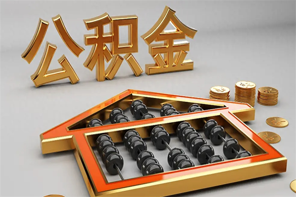 北京离职公积金提出（离职公积金提取条件怎样提取）