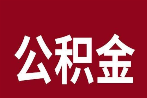 北京本人公积金提出来（取出个人公积金）